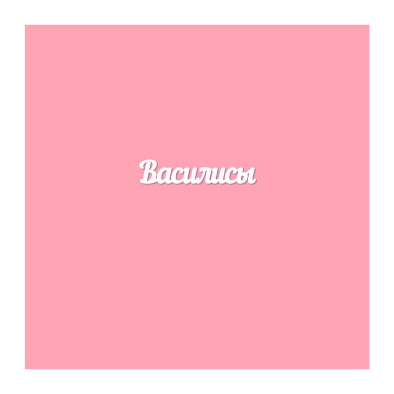 Чипборд. Василисы