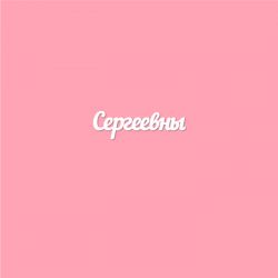 Чипборд. Сергеевны
