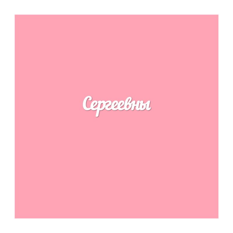 Чипборд. Сергеевны Чипборд. Сергеевны