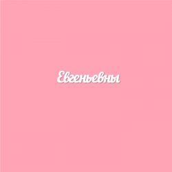 Чипборд. Евгеньевны