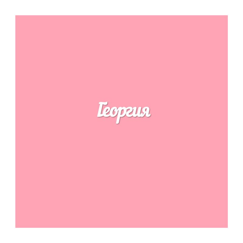 Чипборд. Георгия Чипборд. Георгия