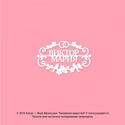Чипборд. Виктор Мария