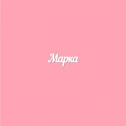Чипборд. Марка