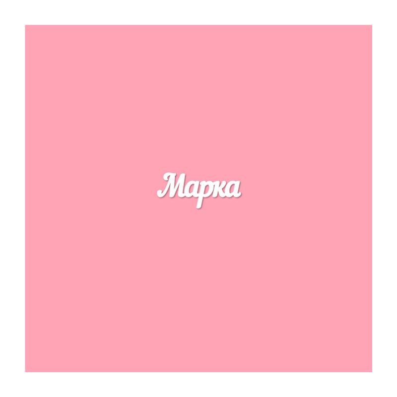 Чипборд. Марка Чипборд. Марка