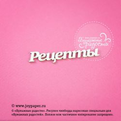 Чипборд. Надпись "Рецепты"