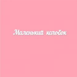Чипборд. Маленький колобок