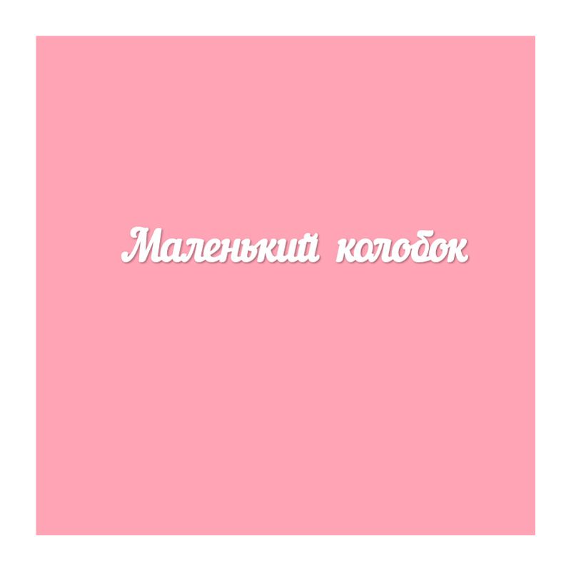 Чипборд. Маленький колобок