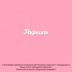 Чипборд. Рафаэль