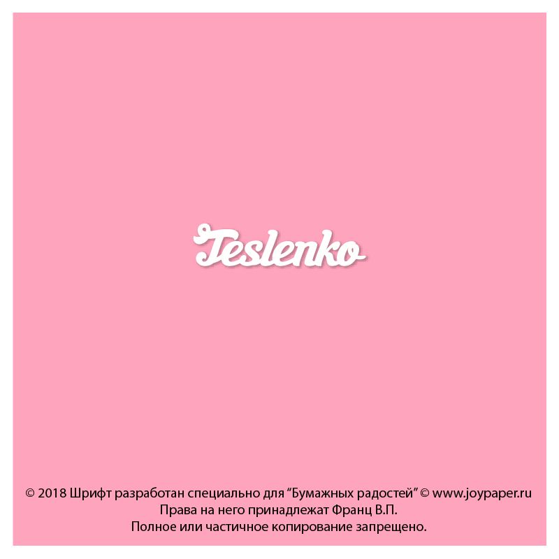Чипборд. Teslenko Чипборд. Teslenko