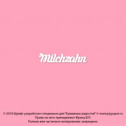 Чипборд. Milchzahn