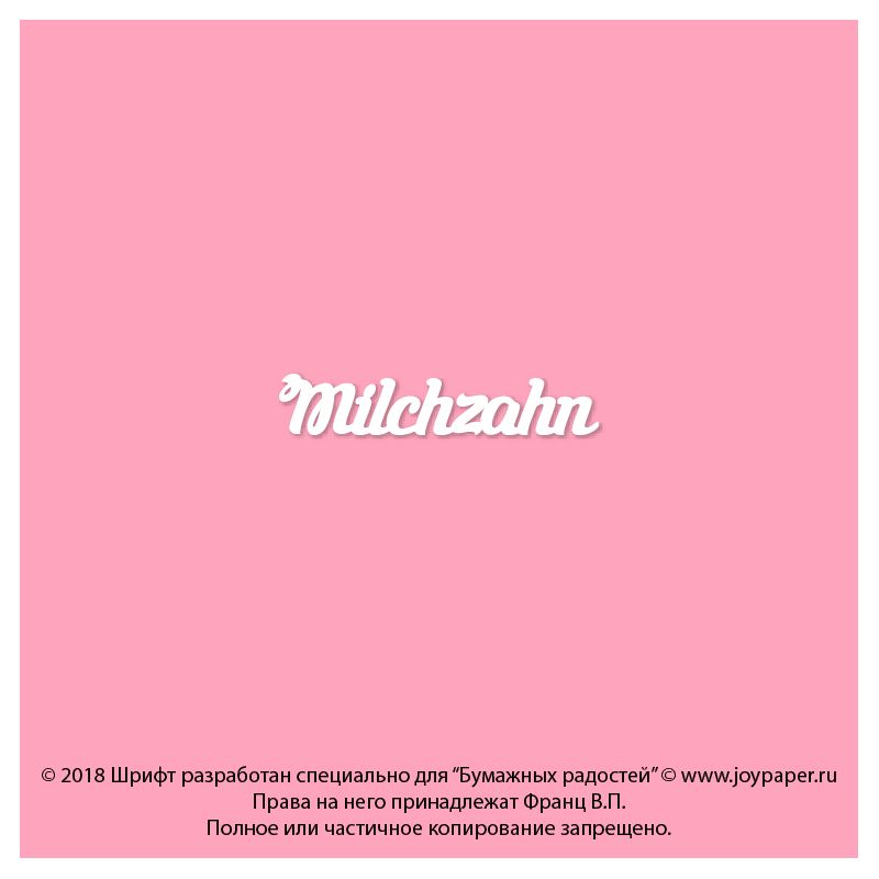 Чипборд. Milchzahn