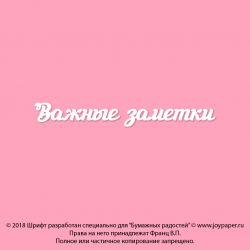 Чипборд. Важные заметки