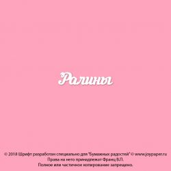 Чипборд. Ралины