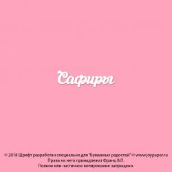 Чипборд. Сафиры