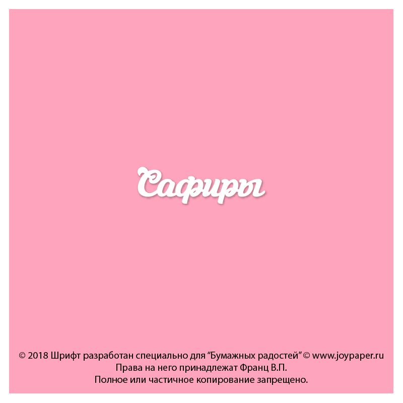 Чипборд. Сафиры