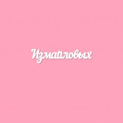 Чипборд. Измайловых