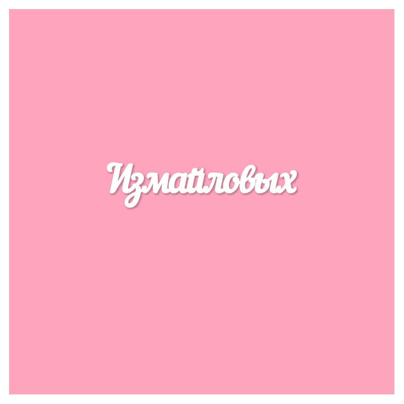 Чипборд. Измайловых Чипборд. Измайловых