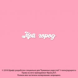 Чипборд. Мой город