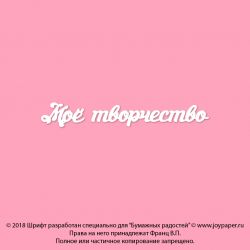 Чипборд. Моё творчество