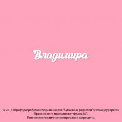 Чипборд. Владимира