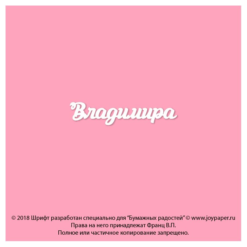 Чипборд. Владимира