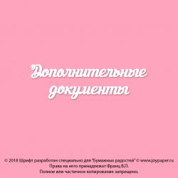 Чипборд. Дополнительные документы
