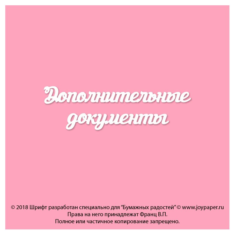 Чипборд. Дополнительные документы