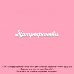Чипборд. Митрофанова