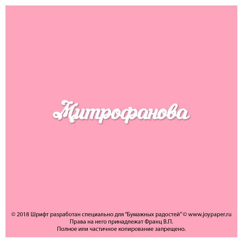Чипборд. Митрофанова Чипборд. Митрофанова