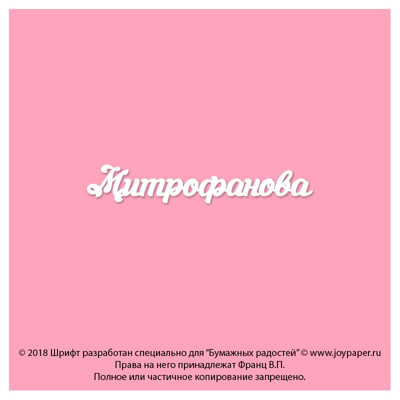 Чипборд. Митрофанова