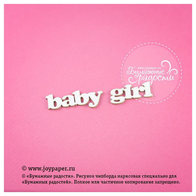 Чипборд. Надпись "baby girl"