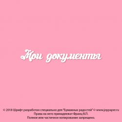 Чипборд. Мои документы