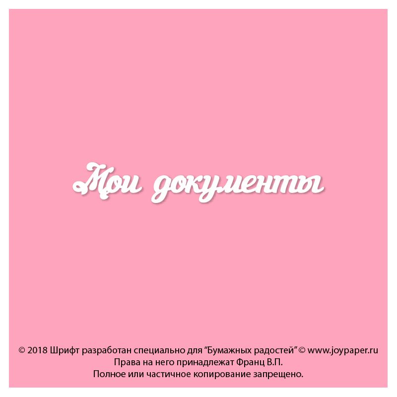 Чипборд. Мои документы