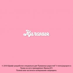 Чипборд. Милания