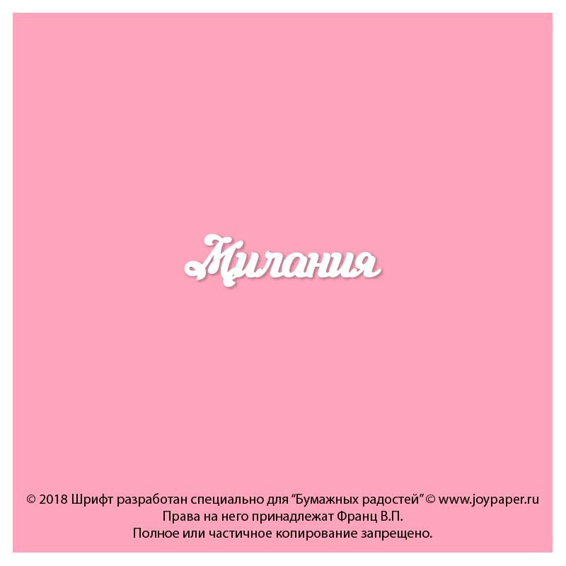 Чипборд. Милания Чипборд. Милания