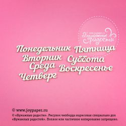 Чипборд. Набор надписей "Дни недели"