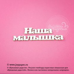 Чипборд. Надпись "Наша малышка"