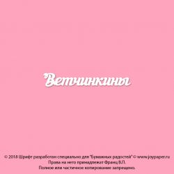 Чипборд. Ветчинкины