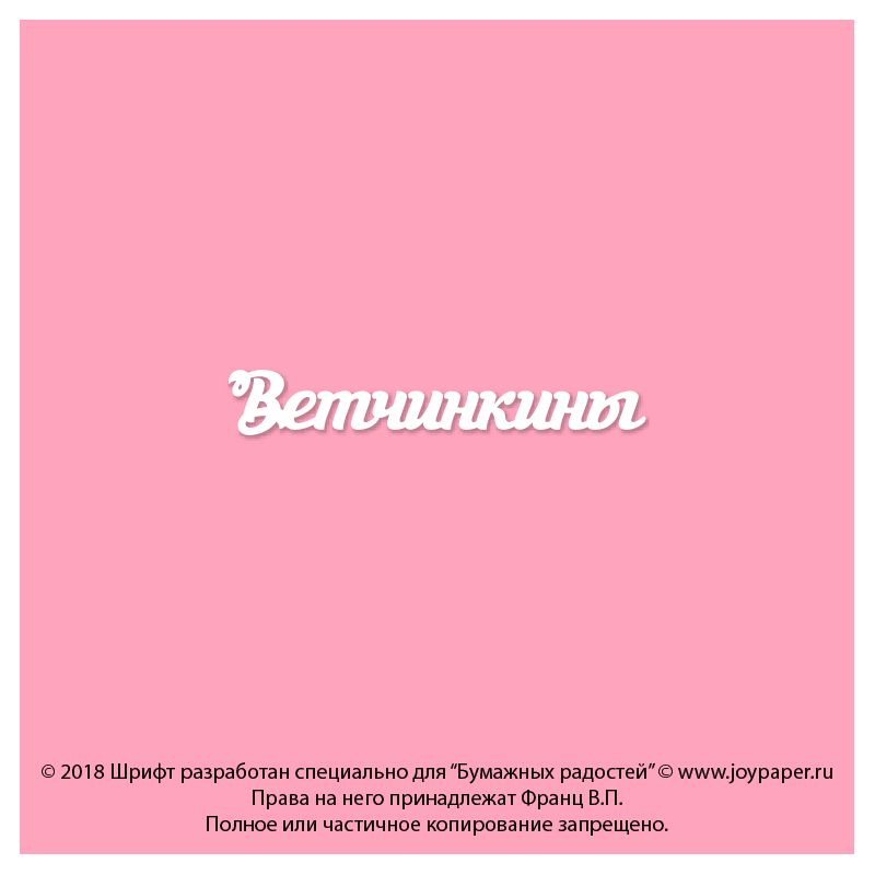 Чипборд. Ветчинкины